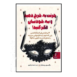 کتاب جرئت به خرج دهید و به خودتان فکر کنید اثر والری ریشار انتشارات البرز