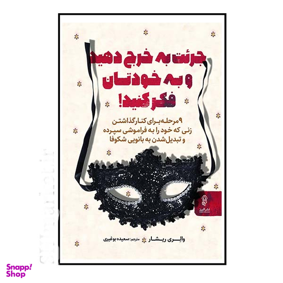 کتاب جرئت به خرج دهید و به خودتان فکر کنید اثر والری ریشار انتشارات البرز