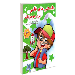 کتاب دانستنی های علمی برای نوجوانان اثر عسل مومنی انتشارات حسام شیر محمدی