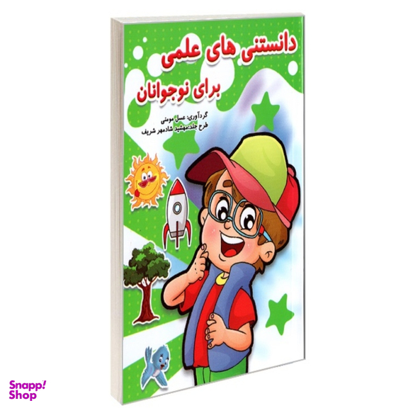 کتاب دانستنی های علمی برای نوجوانان اثر عسل مومنی انتشارات حسام شیر محمدی