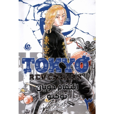 کتاب انتقام جویان توکیو 3 اثر کن واکویی انتشارات مات