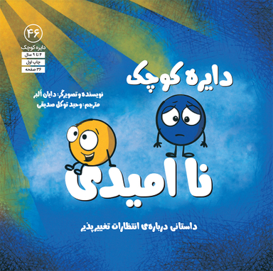 کتاب دایره کوچک ناامیدی اثر دايان آلبر انتشارات آب و صابرین