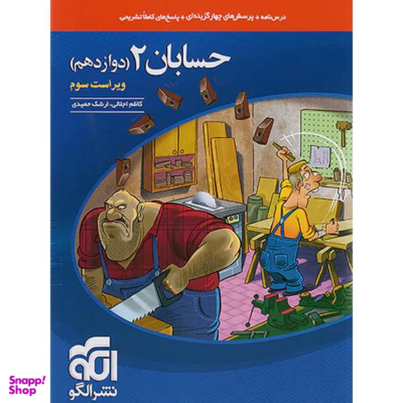 کتاب حسابان دوازدهم تست اثر ارشک حمیدی و کاظم اجلالی انتشارات نشر الگو