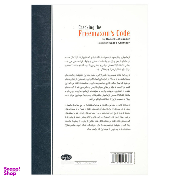 کتاب فراماسونری رازها و رمز های ناگشوده اثر رابرت ال. دی. کوپر انتشارات سبزان