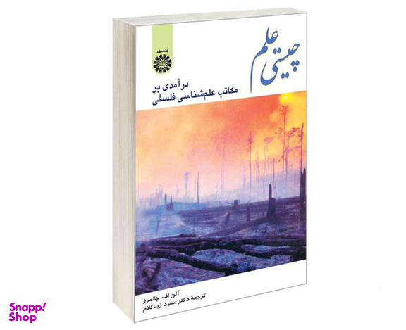 کتاب چیستی علم؛ درآمدی بر مکاتب علم‌ شناسی فلسفی اثر آلن اف چالمرز نشر سمت