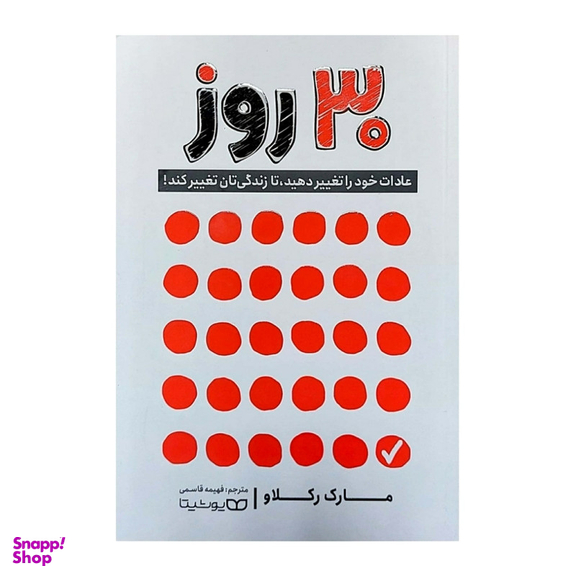 کتاب 30 روز اثر مارک رکلاو انتشارات یوشیتا