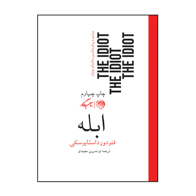 کتاب ابله اثر فئودور داستایوسکی نشر روزگار