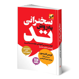 کتاب سخنرانی به روش تد اثر کریس اندرسون انتشارات محراب دانش