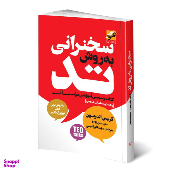 کتاب سخنرانی به روش تد اثر کریس اندرسون انتشارات محراب دانش