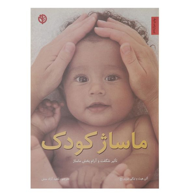 کتاب ماساژ کودک‌ اثر آلن هیث انتشارات صابرین