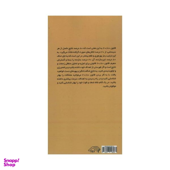 کتاب قانون 80/20 اثر ریچارد کچ انتشارات آدینه