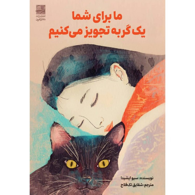 کتاب ما برای شما یک گربه تجویز می کنیم اثر سیو ایشیدا انتشارات دانش آفرین