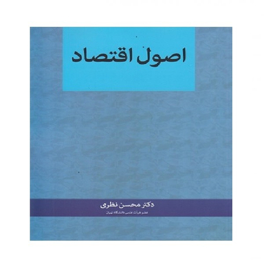 کتاب اصول اقتصاد اثر محسن نظری انتشارات نگاه دانش