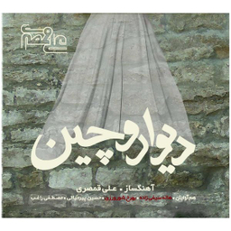آلبوم موسیقی دیوار و چین اثر علی قمصری هنر شهر