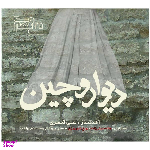 آلبوم موسیقی دیوار و چین اثر علی قمصری هنر شهر