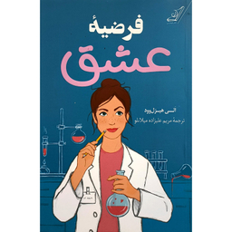 کتاب فرضيه عشق اثر الی هیزل وود انتشارات كوله پشتی