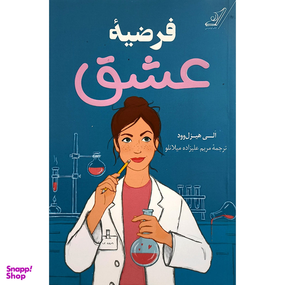 کتاب فرضيه عشق اثر الی هیزل وود انتشارات كوله پشتی