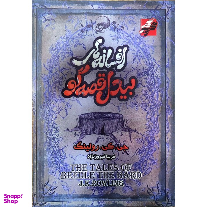 کتاب افسانه های بیدل قصه گو اثر جی کی رولینگ انتشارات محراب دانش