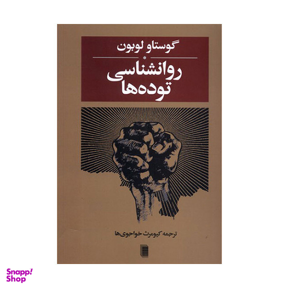 کتاب روانشناسی توده ها اثر گوستاو لوبون انتشارات روشنگران و مطالعات زنان