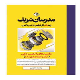 کتاب ماشین های الکتریکی 1 و 2 ارشد و دکتری اثر دکتر رضا پژمان فر انتشارات مدرسان شریف