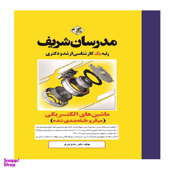 کتاب ماشین های الکتریکی 1 و 2 ارشد و دکتری اثر دکتر رضا پژمان فر انتشارات مدرسان شریف