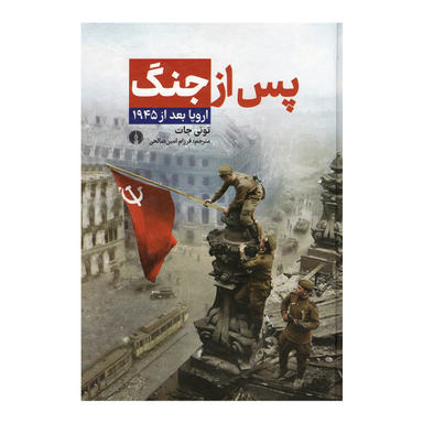 کتاب پس از جنگ اثر تونی جات انتشارات علمی و فرهنگی