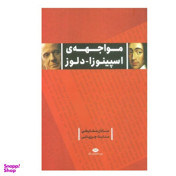 کتاب مواجهه ی اسپینوزا دلوز اثر عادل مشایخی و عنایت چرزیانی نشر نگاه