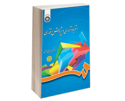 کتاب استنباط آماری در پژوهش رفتاری اثر دکتر حیدرعلی هومن نشر سمت