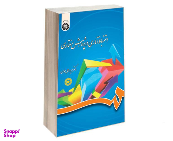 کتاب استنباط آماری در پژوهش رفتاری اثر دکتر حیدرعلی هومن نشر سمت