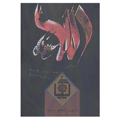 کتاب کیمیا 2 اثر حسین الهی قمشه ای، احمد بهشتی شیرازی انتشارات روزانه