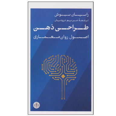 کتاب طراحی ذهن اثر رایان بوش انتشارات کتاب پارسه