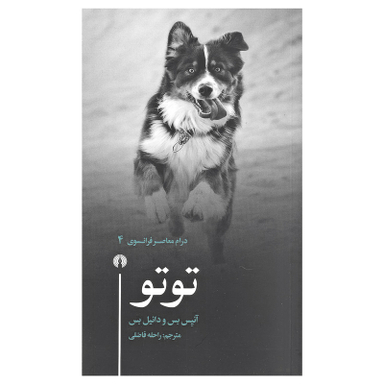 کتاب توتو اثر آنیس بس و دانیل بس نشر علمی و فرهنگی