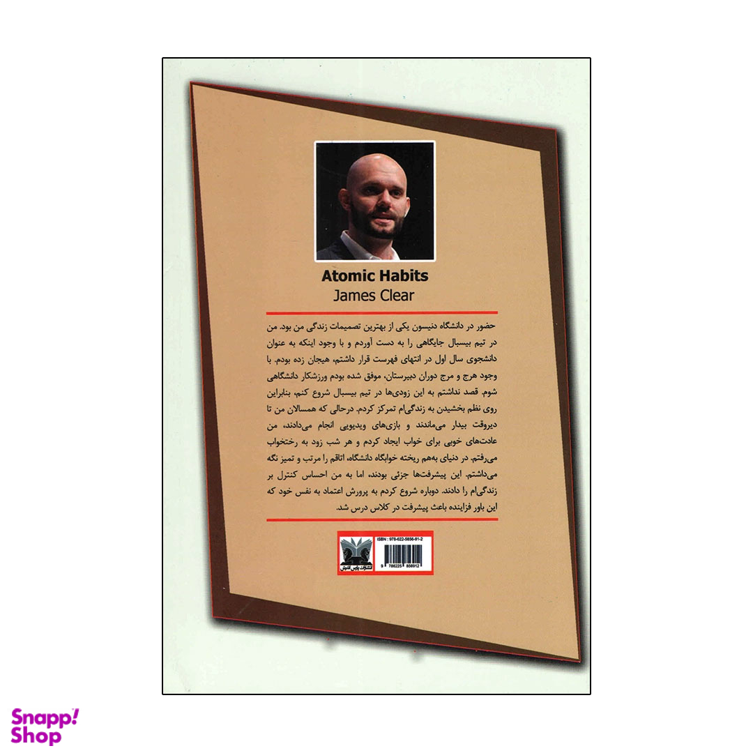کتاب عادت های اتمی اثر جیمز کلیر انتشارات پارس اندیش