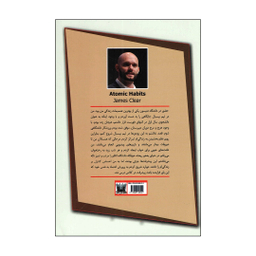 کتاب عادت های اتمی اثر جیمز کلیر انتشارات پارس اندیش