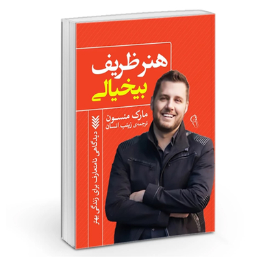 کتاب هنر ظریف بی خیالی اثر مارک منسون نشر آزرمیدخت