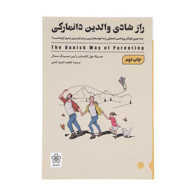 کتاب راز شادی والدین دانمارکی اثر جسیکا جول الکساندر و آیین دیسینگ سندال انتشارات شمعدونی