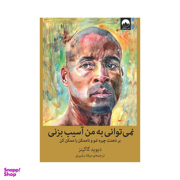 کتاب نمی توانی به من آسیب بزنی اثر دیوید گاگینز نشر میلکان