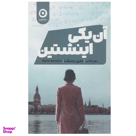 کتاب آن یکی اینشتین اثر ماری بندیکت نشر مون