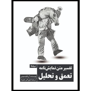 کتاب تفسير متن نمايشنامه تعمق و تحليل اثر آن فليتسوس نشر نيماژ