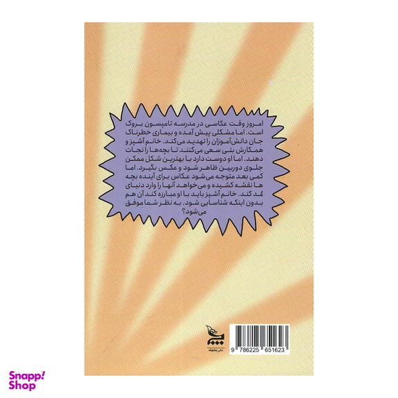 کتاب خانم آشپز و عکاس جنجالی مدرسه اثر جرت جی کوروزاسکا انتشارات چلچله