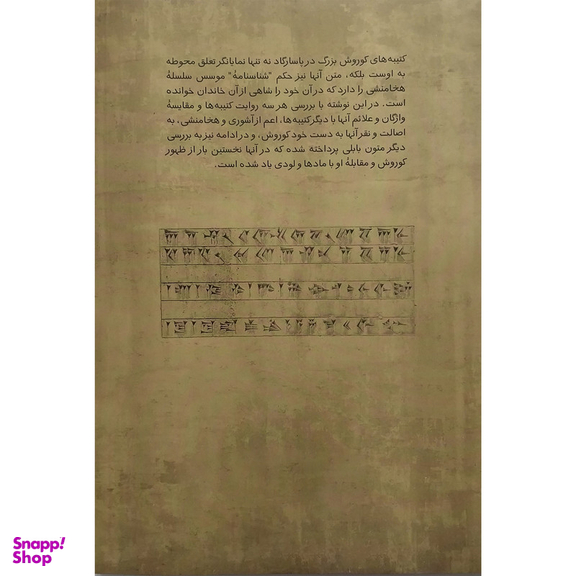 کتاب کوروش هخامنشی در اصالت کتیبه های پاسارگاد اثر خشایار بهاری انتشارات فرزان روز