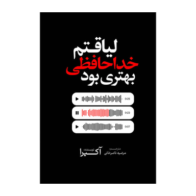 کتاب لیاقتم خداحافظی بهتری بود اثر آکیرا انتشارات آذربیان