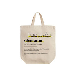 ساک خرید ترمه طراحان ایده مدل تعریف دامپزشک کد strm0749 - S