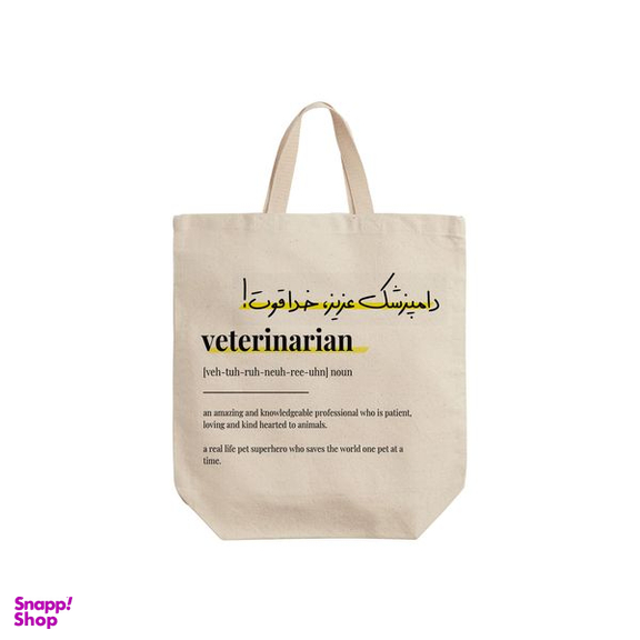 ساک خرید ترمه طراحان ایده مدل تعریف دامپزشک کد strm0749 - S