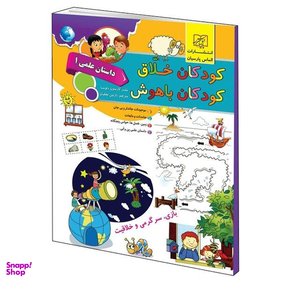 كتاب كودكان خلاق كودكان باهوش داستان علمي 1 اثر كارسون دلسا انتشارات الماس پارسيان