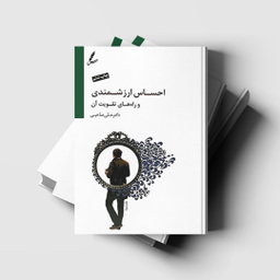 کتاب احساس ارزشمندی و راه های تقویت آن اثر علی صاحبی انتشارات سایه سخن