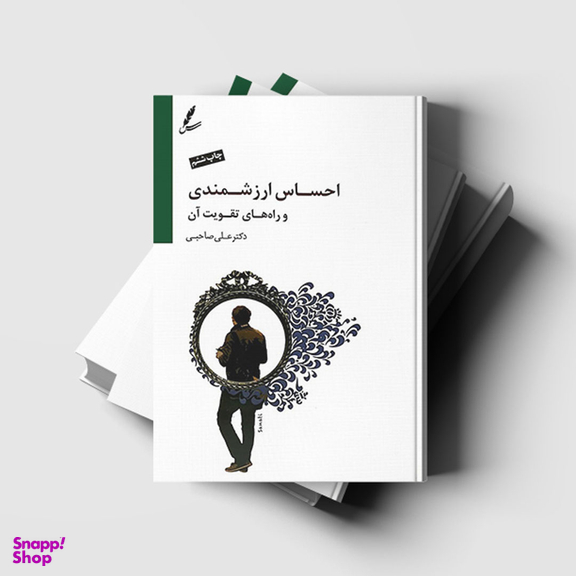 کتاب احساس ارزشمندی و راه های تقویت آن اثر علی صاحبی انتشارات سایه سخن