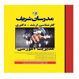 کتاب مدیریت آموزشی ارشد و دکتری اثر هانيه شهسواری انتشارات مدرسان شریف