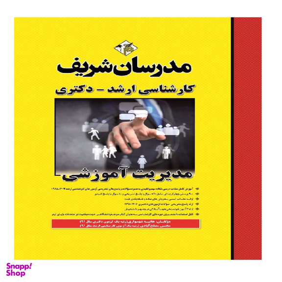 کتاب مدیریت آموزشی ارشد و دکتری اثر هانيه شهسواری انتشارات مدرسان شریف