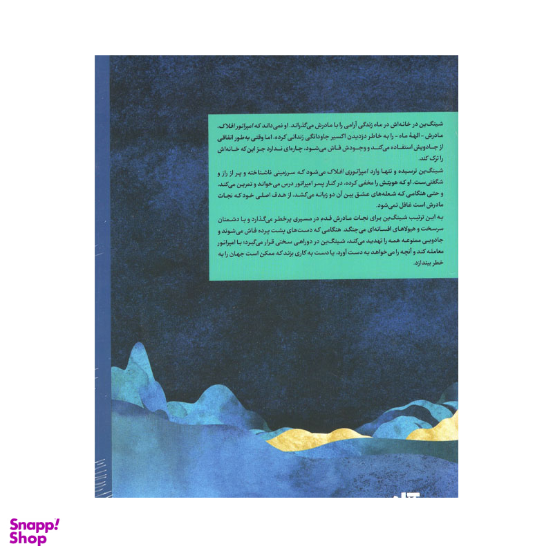 کتاب دختر مهتاب اثر سولین تن انتشارات کتاب مجازی